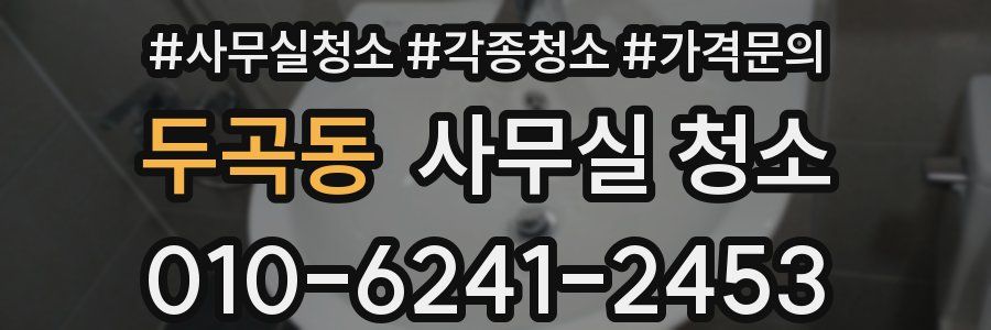 두곡동 사무실 청소