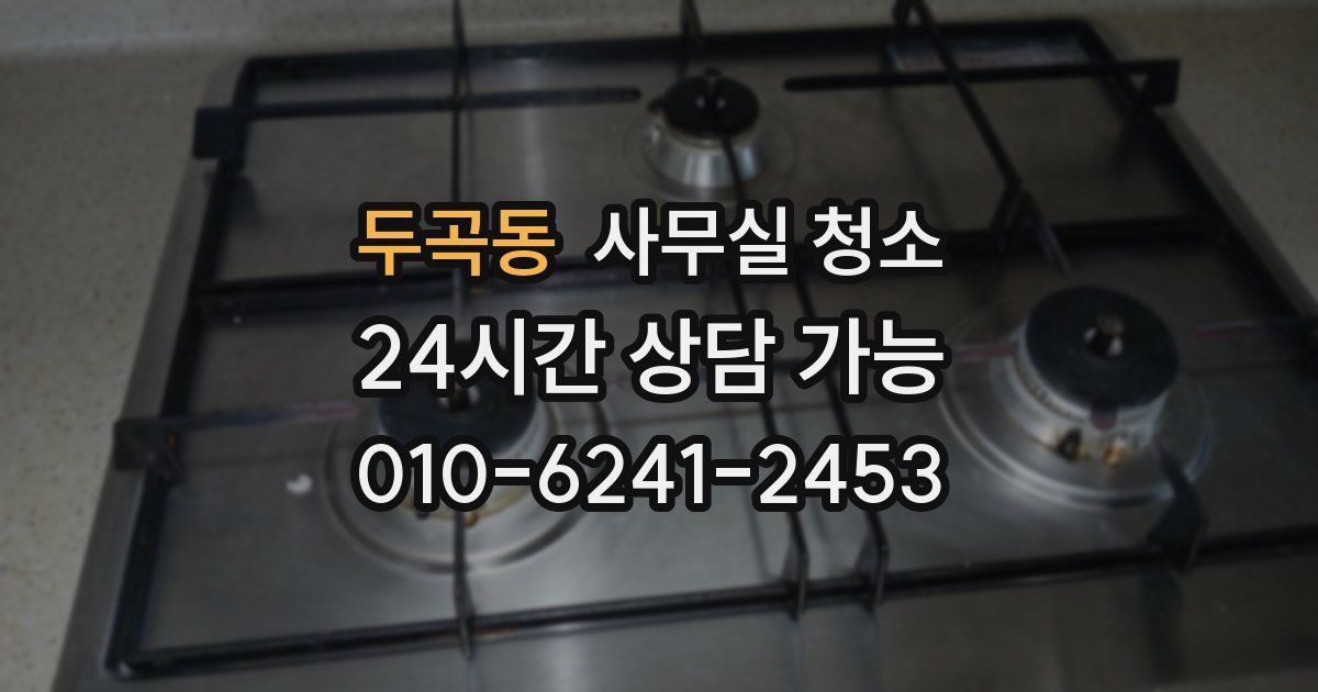 두곡동 사무실 청소