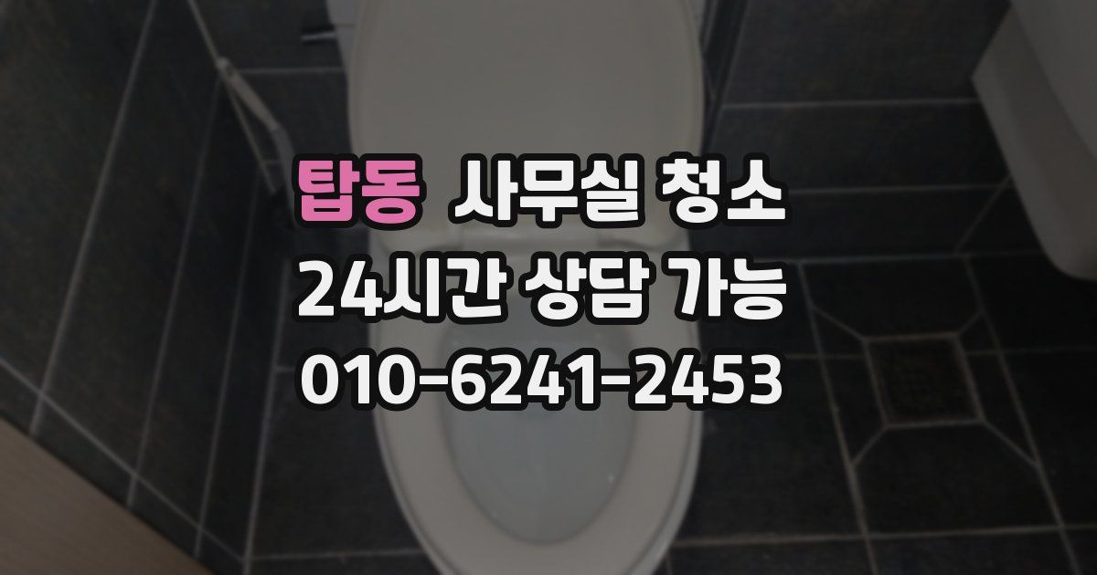 탑동 사무실 청소