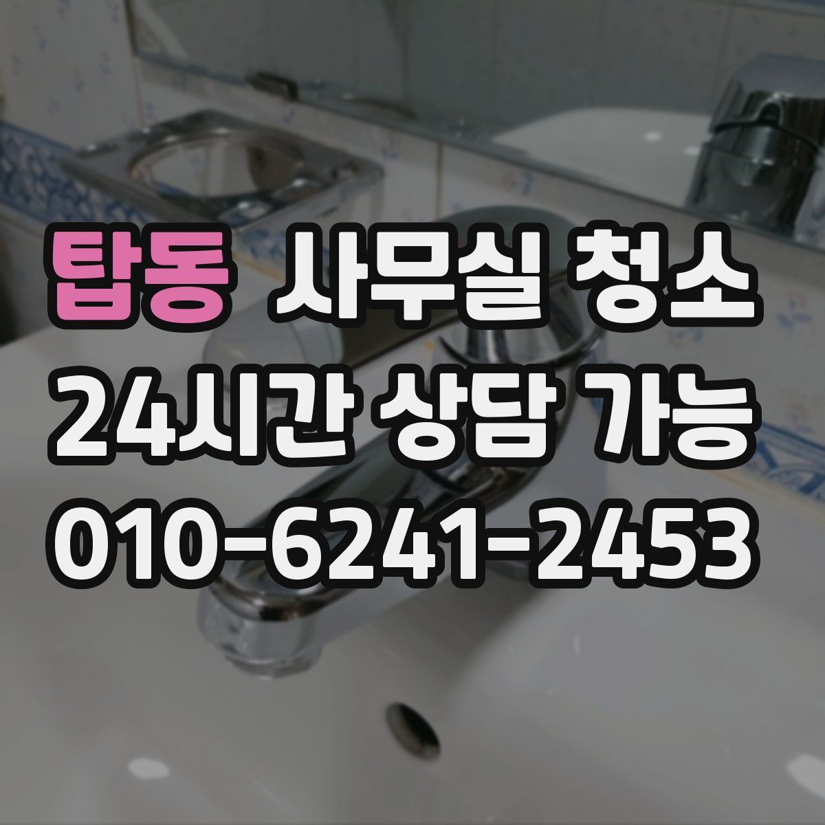 탑동 사무실 청소
