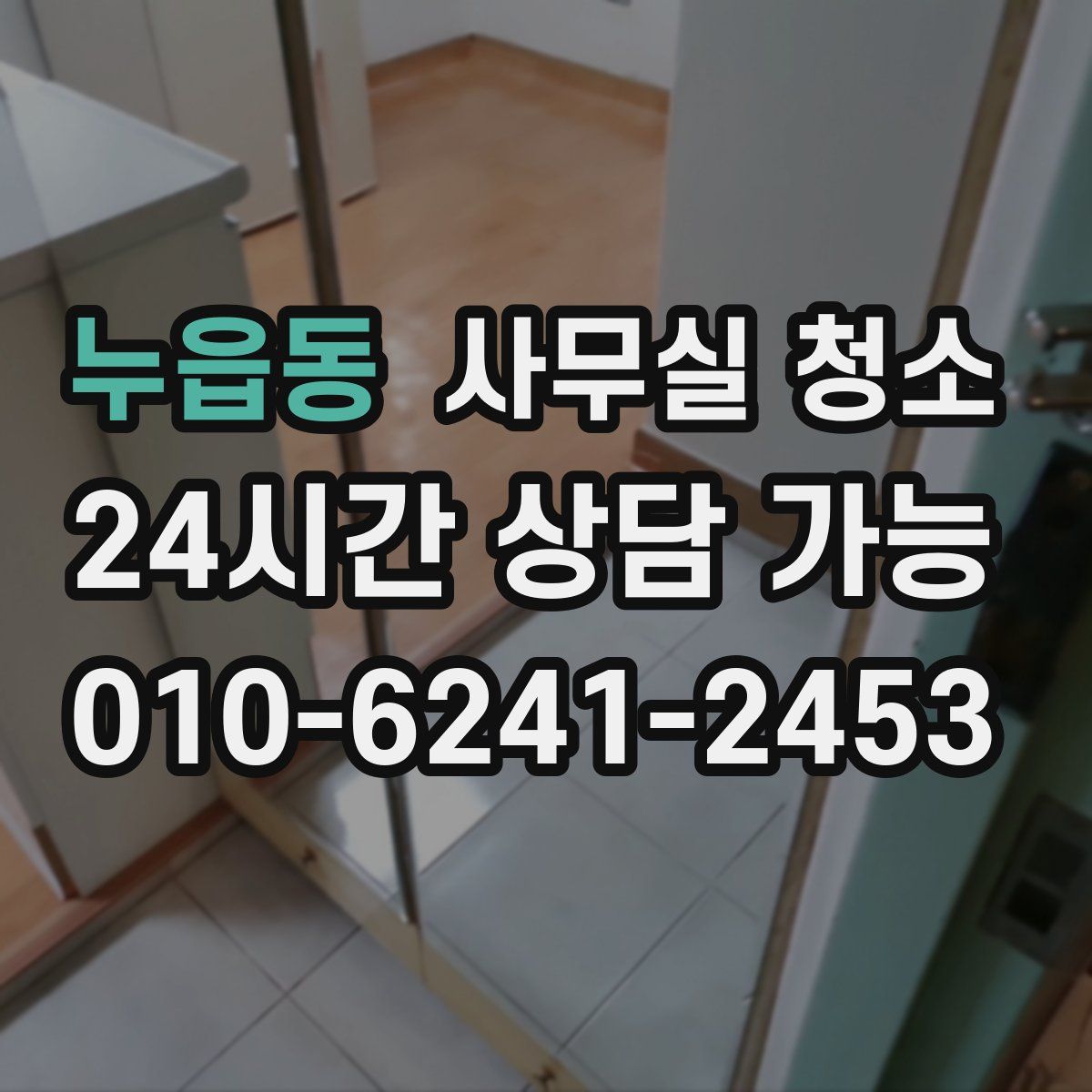 누읍동 사무실 청소