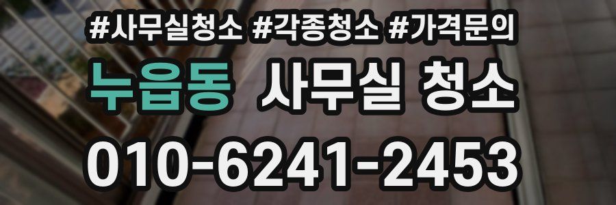 누읍동 사무실 청소