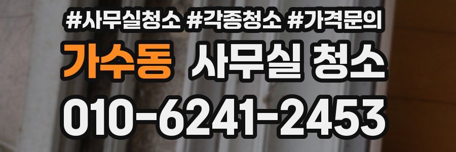 가수동 사무실 청소