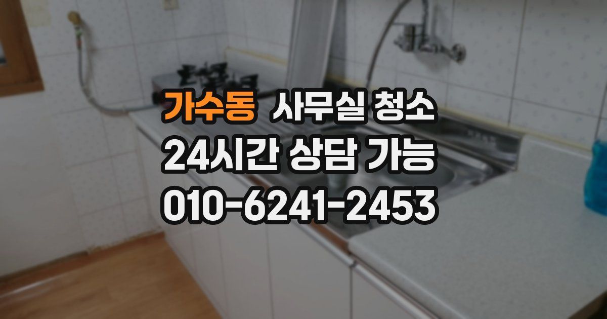 가수동 사무실 청소