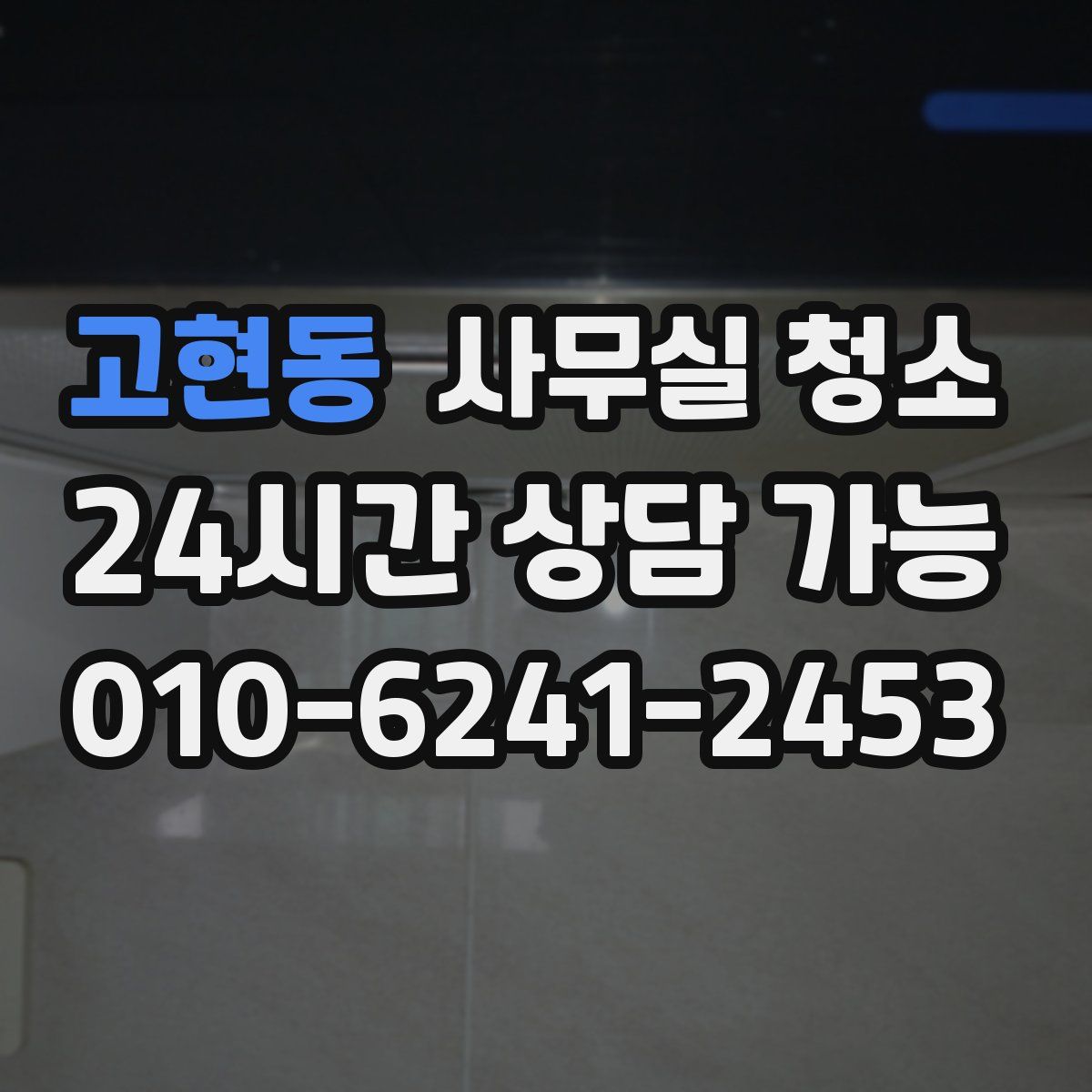 고현동 사무실 청소