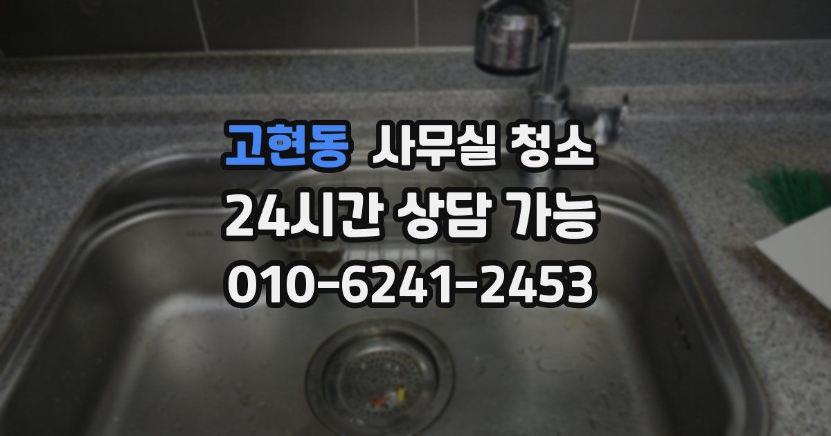 고현동 사무실 청소