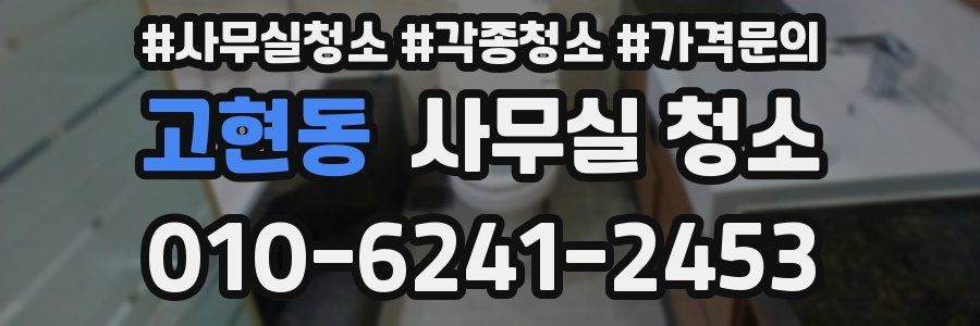 고현동 사무실 청소