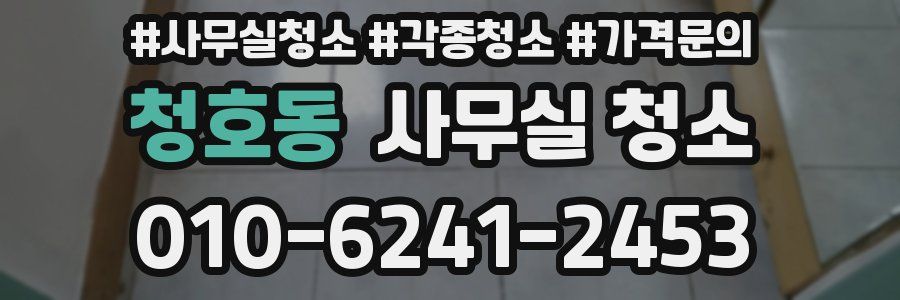 청호동 사무실 청소