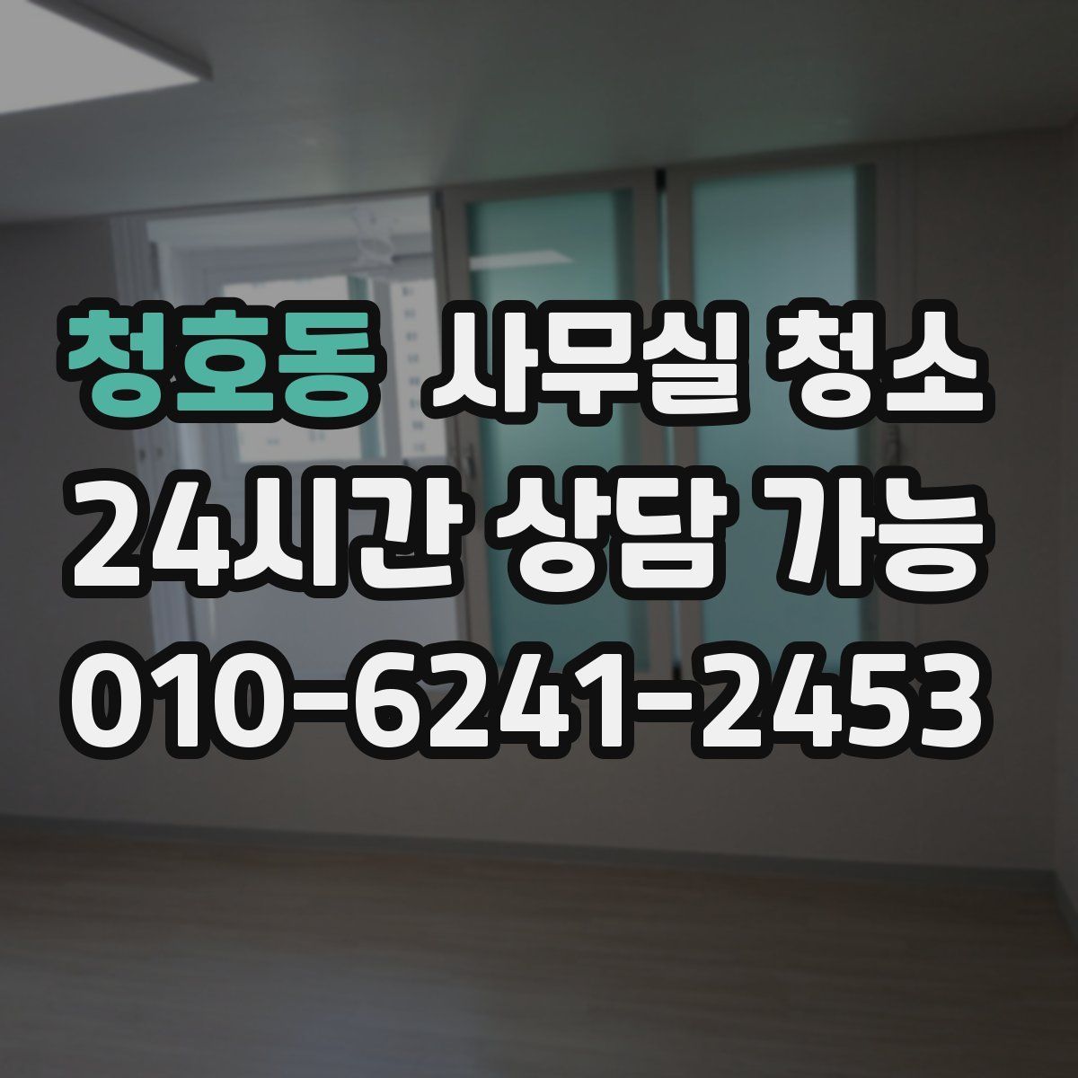 청호동 사무실 청소