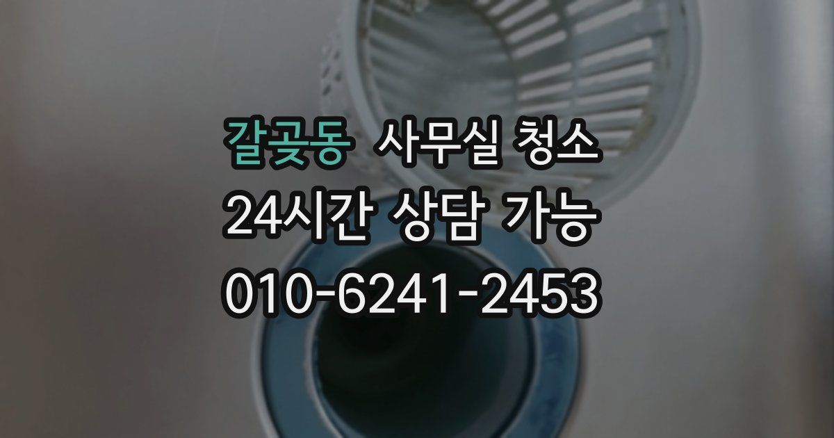 갈곶동 사무실 청소