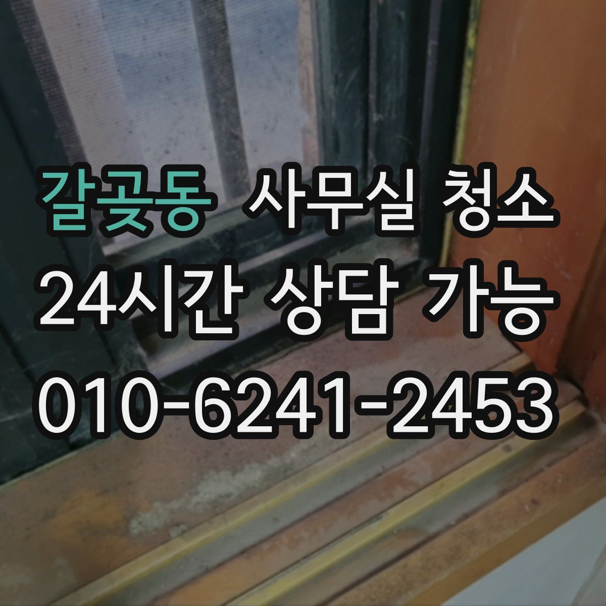 갈곶동 사무실 청소