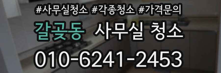 갈곶동 사무실 청소
