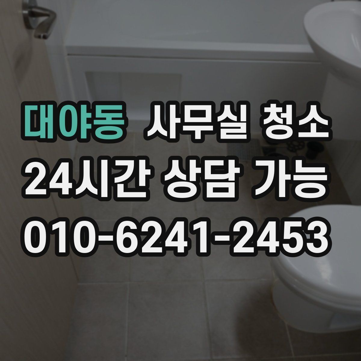 대야동 사무실 청소 의뢰 시 사전 확인이 필요한 사항