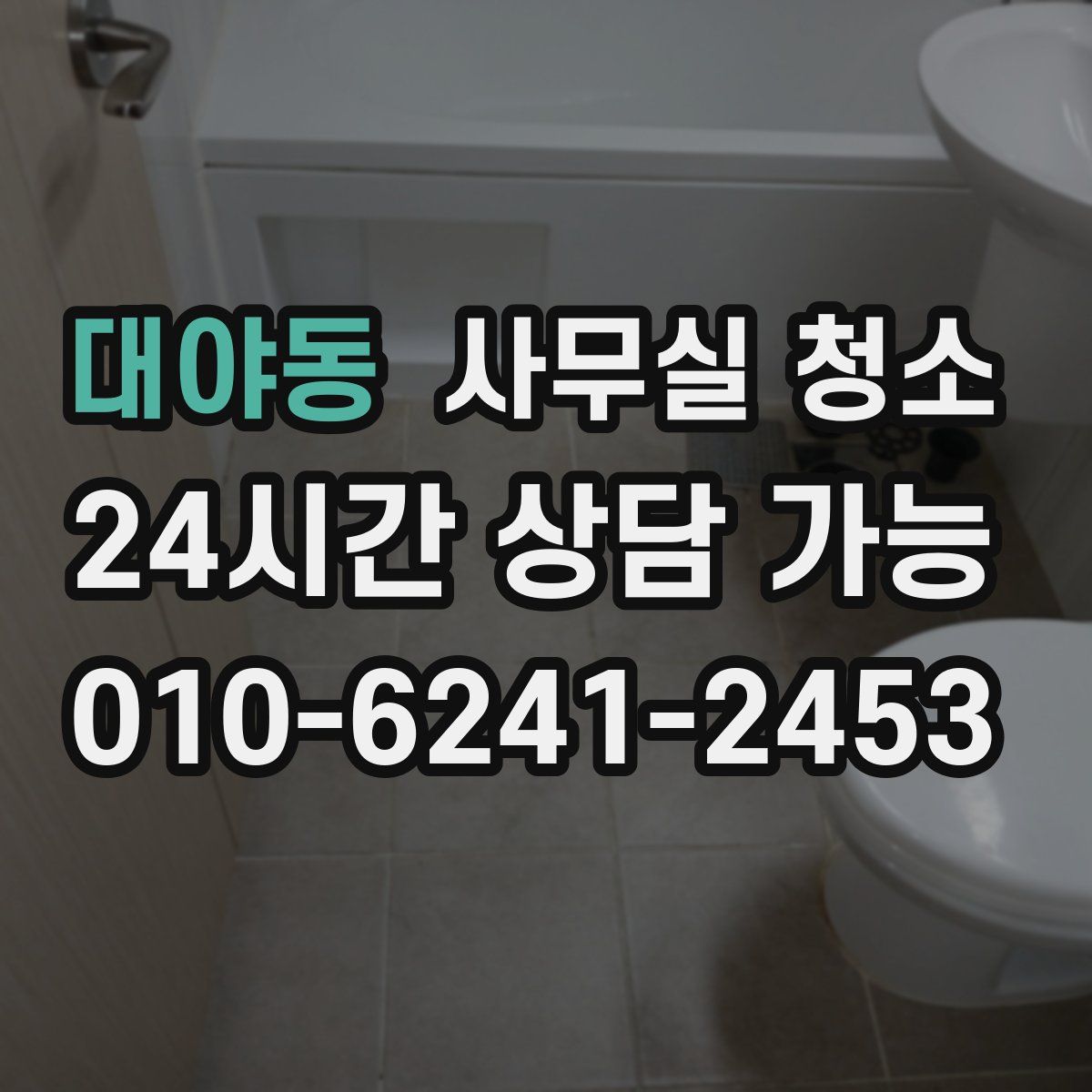 대야동 사무실 청소