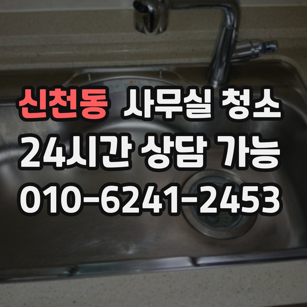 신천동 사무실 청소