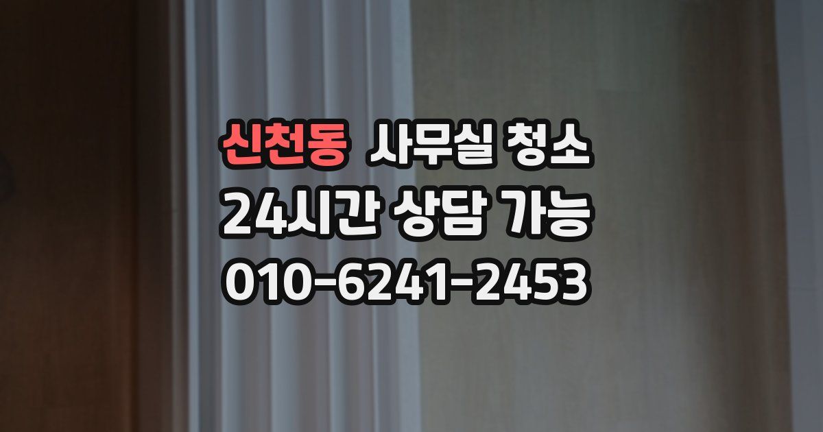 신천동 사무실 청소