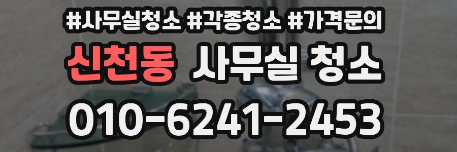 신천동 사무실 청소