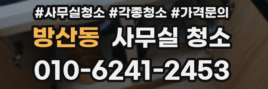 방산동 사무실 청소
