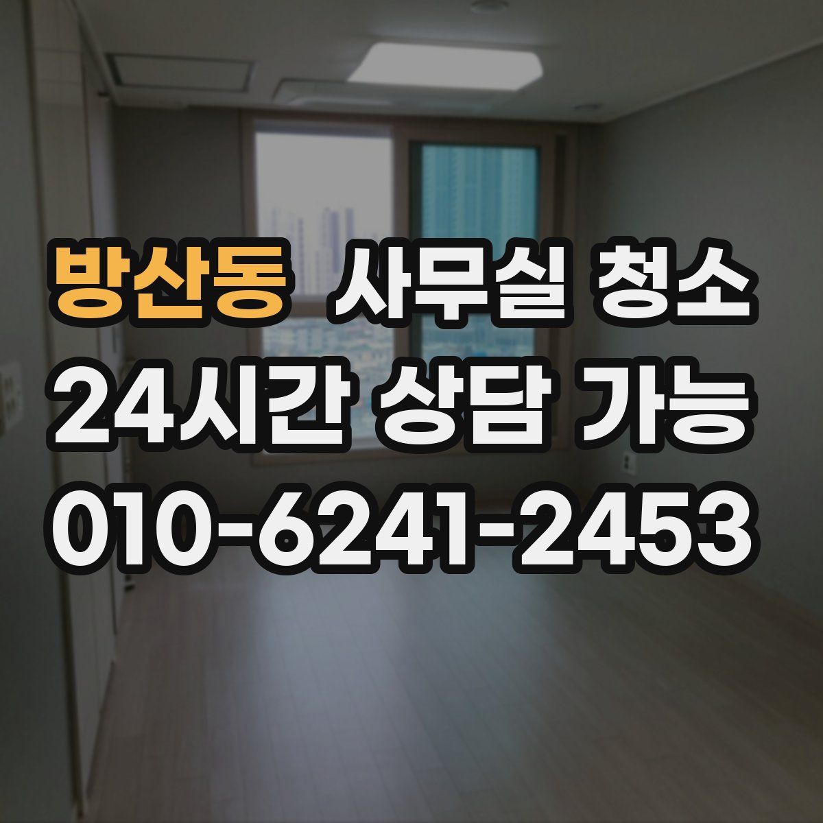 방산동 사무실 청소