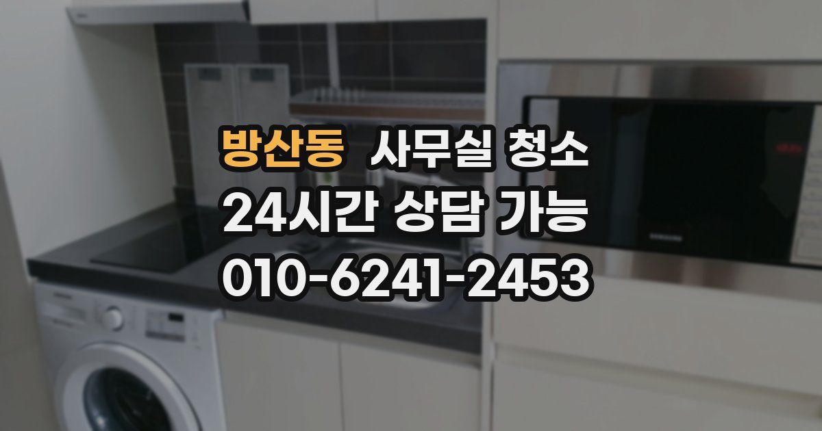 방산동 사무실 청소