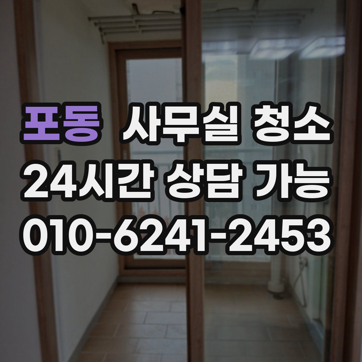 포동 사무실 청소