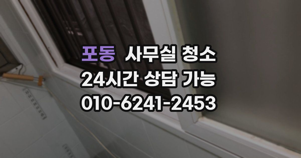 포동 사무실 청소