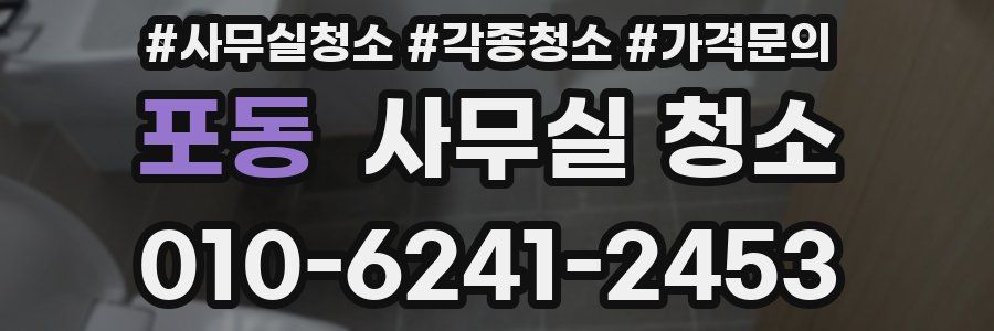 포동 사무실 청소