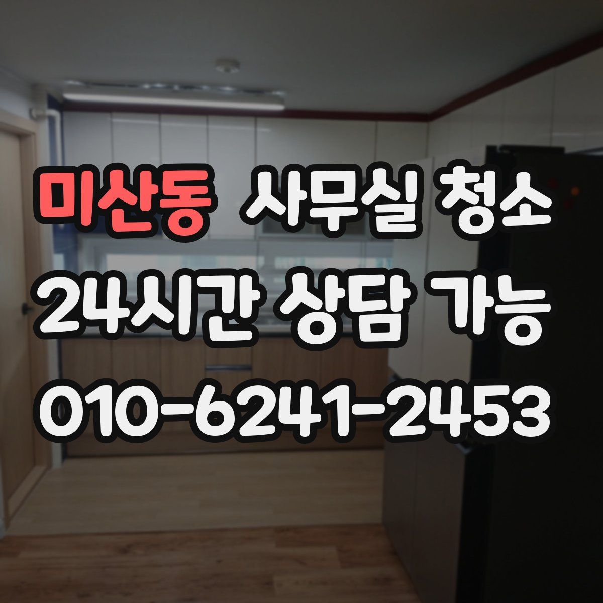 미산동 사무실 청소