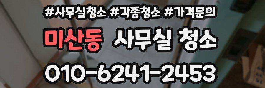 미산동 사무실 청소