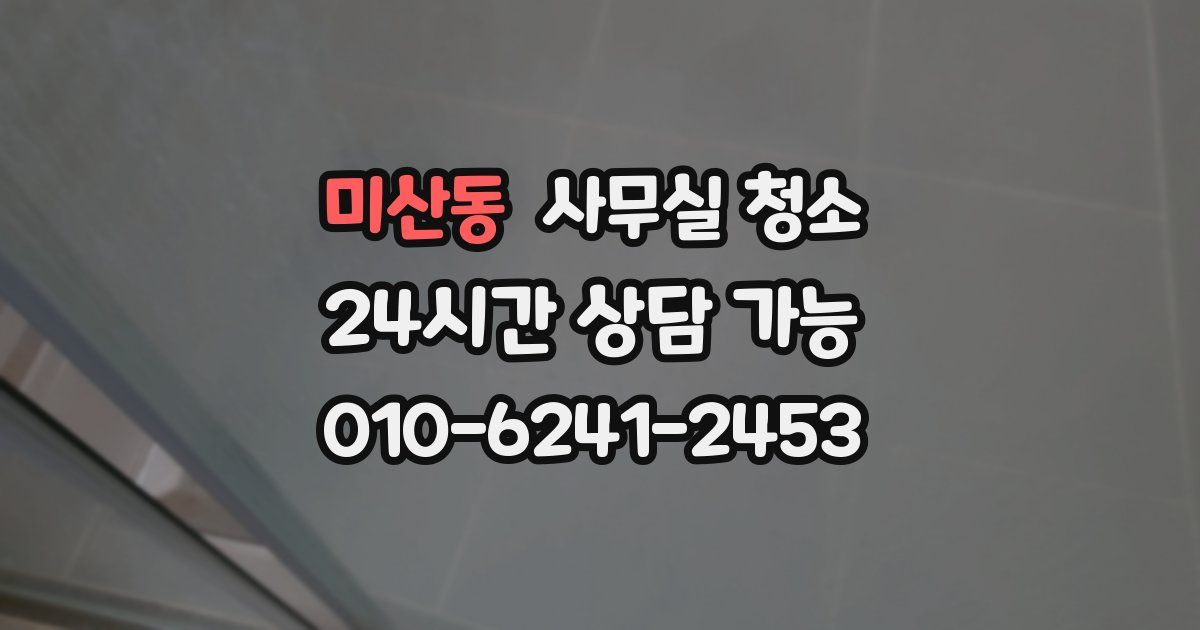 미산동 사무실 청소