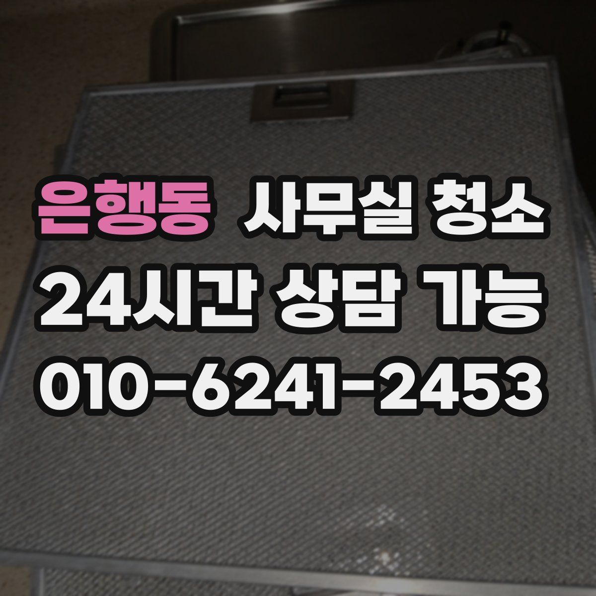 은행동 사무실 청소