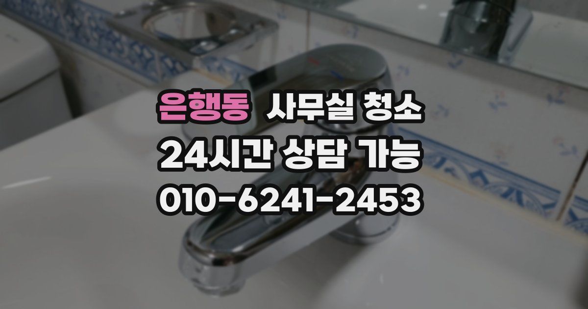 은행동 사무실 청소