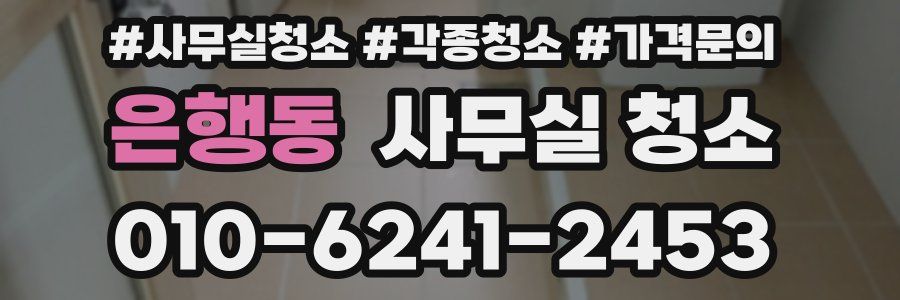 은행동 사무실 청소
