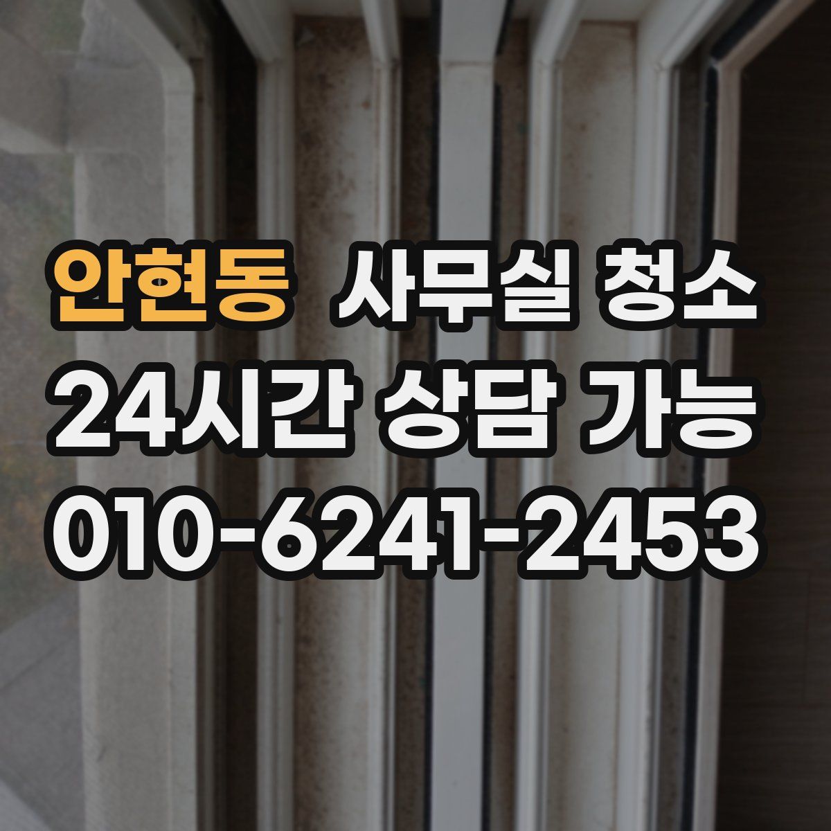 안현동 사무실 청소