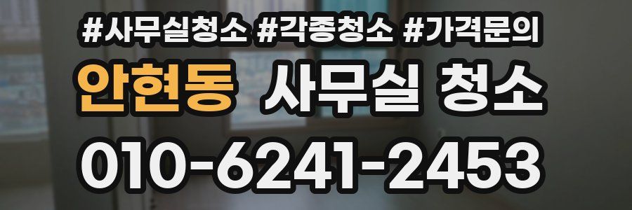 안현동 사무실 청소