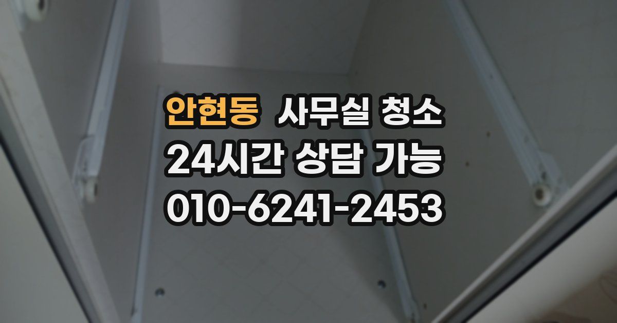 안현동 사무실 청소