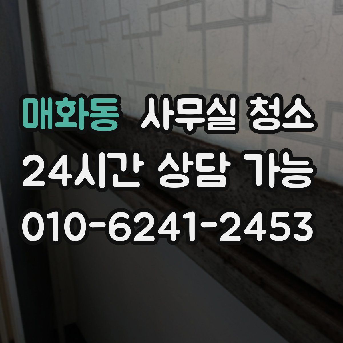 매화동 사무실 청소