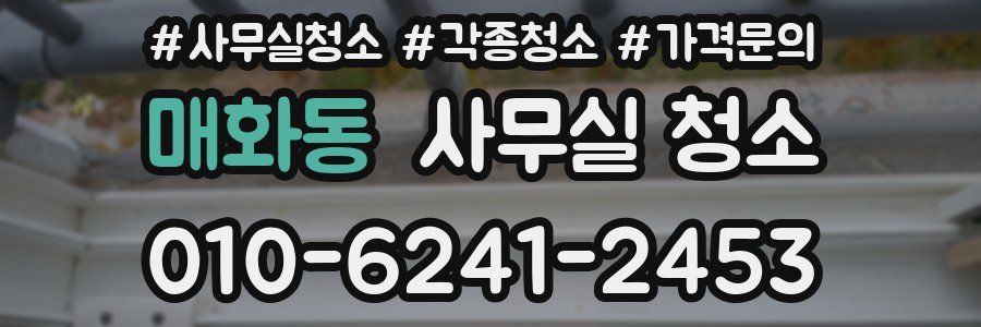 매화동 사무실 청소