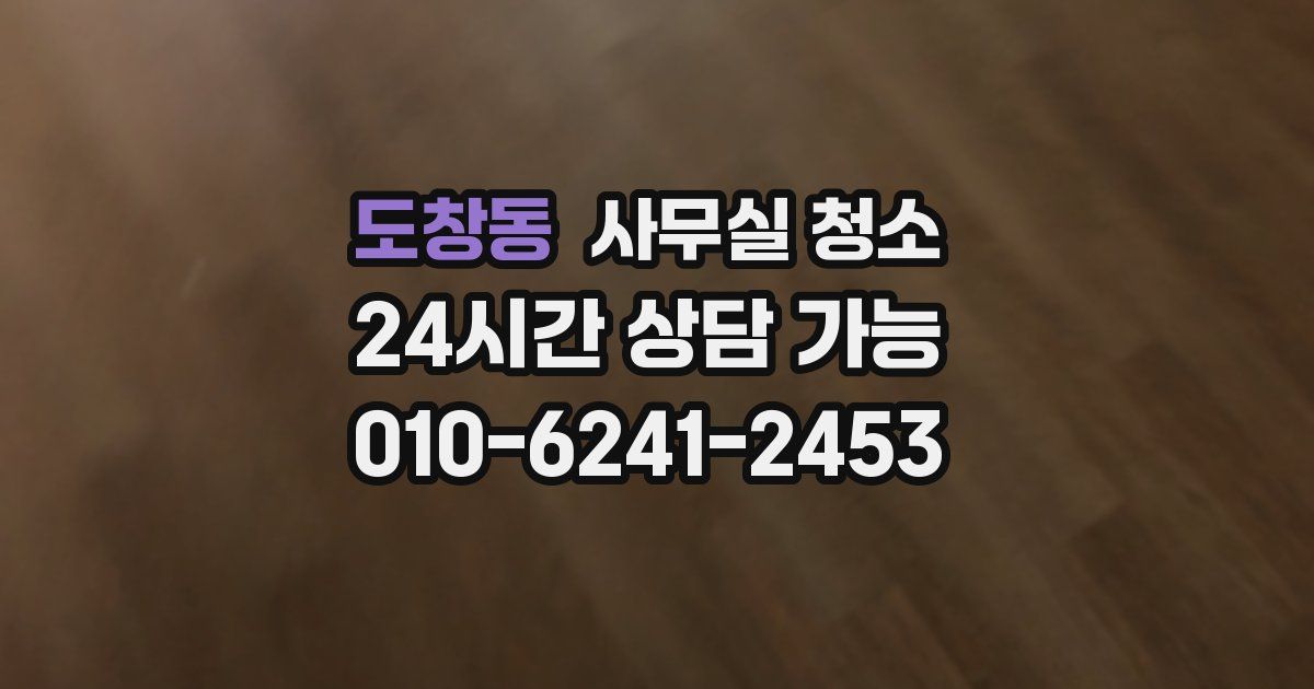 도창동 사무실 청소