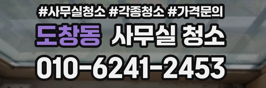 도창동 사무실 청소