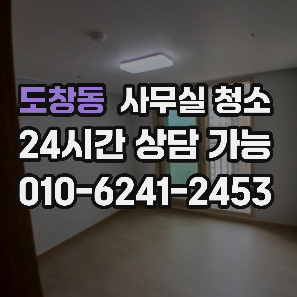 도창동 사무실 청소