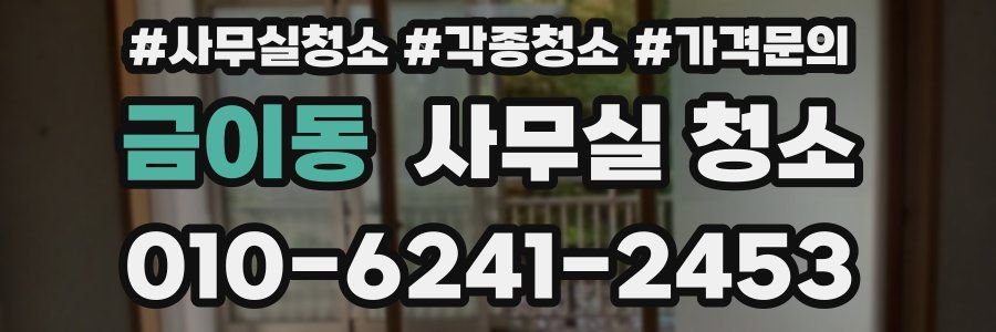 금이동 사무실 청소