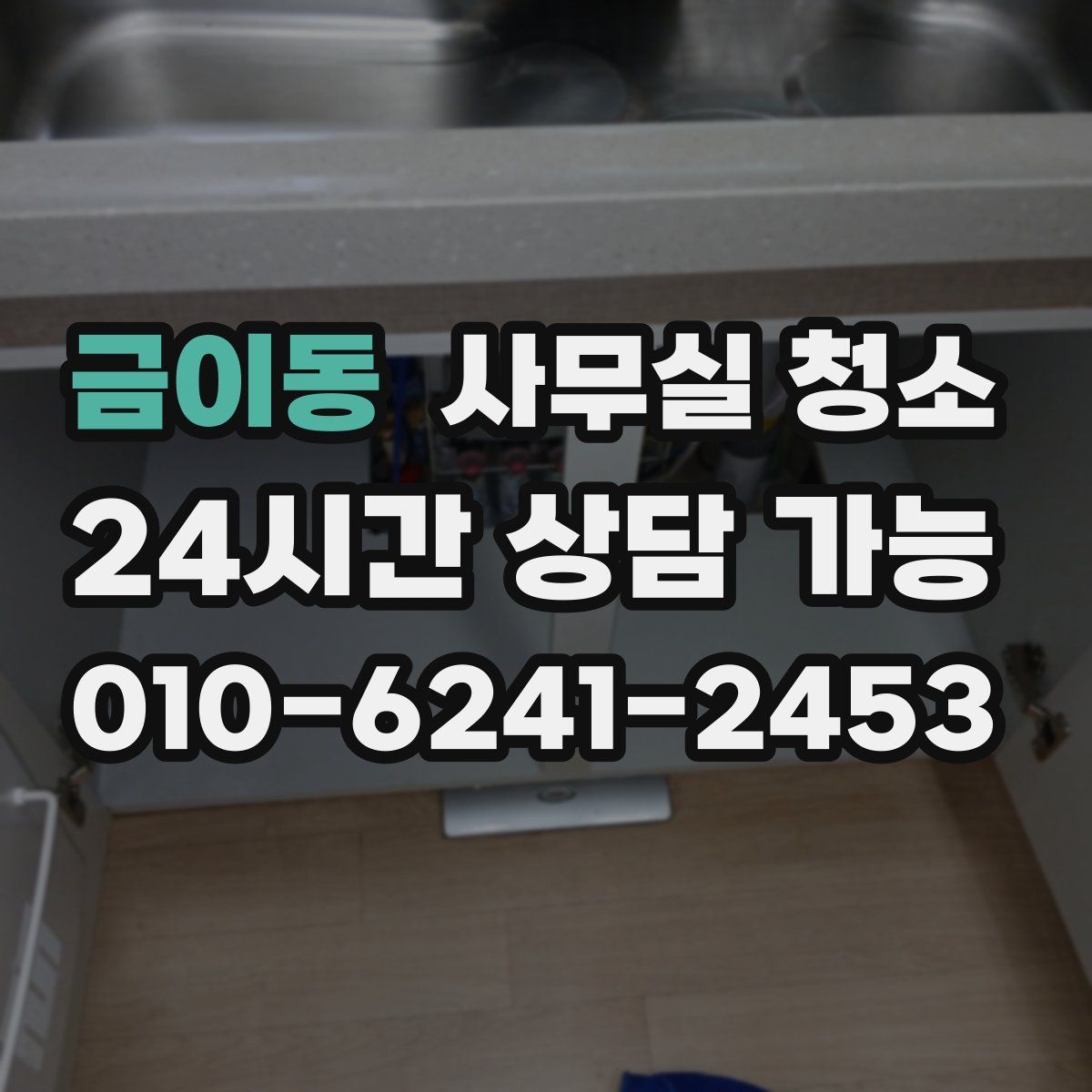 금이동 사무실 청소