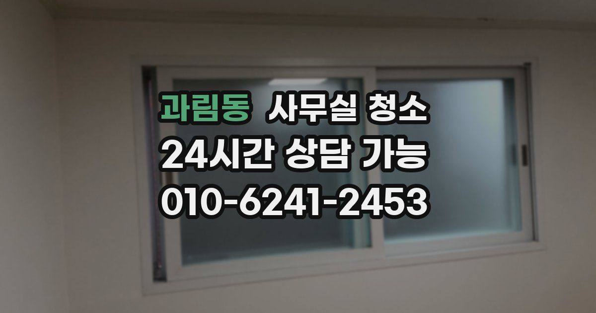 과림동 사무실 청소