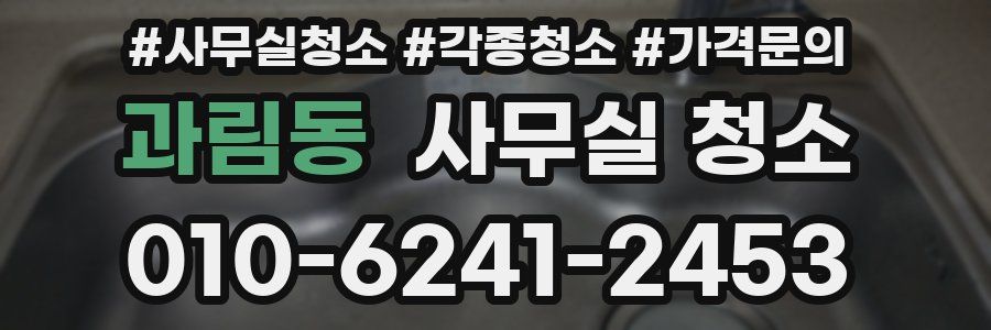 과림동 사무실 청소