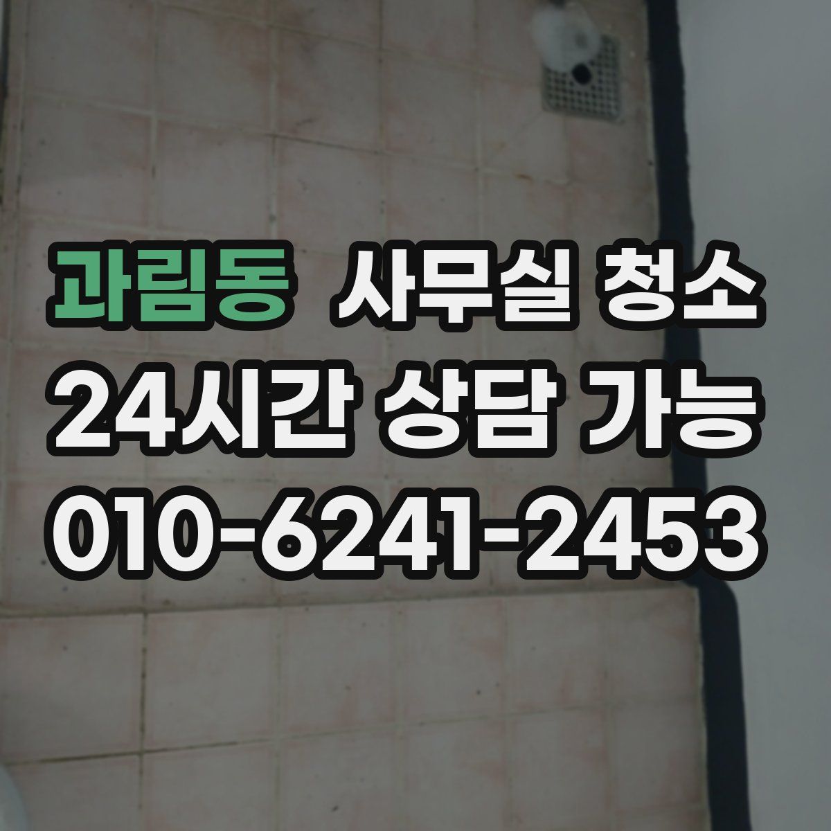과림동 사무실 청소