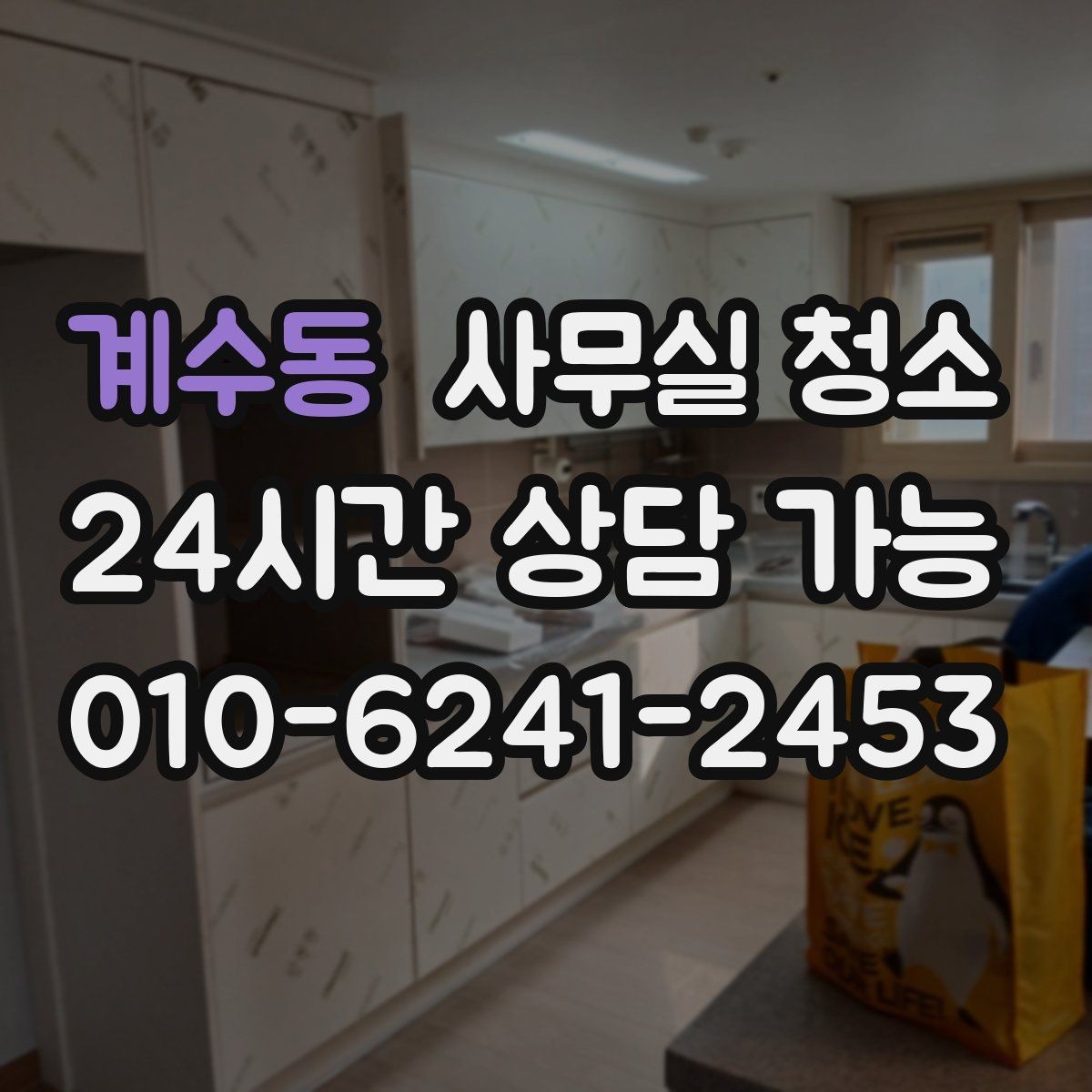 계수동 사무실 청소 전후 차이를 크게 만드는 준비