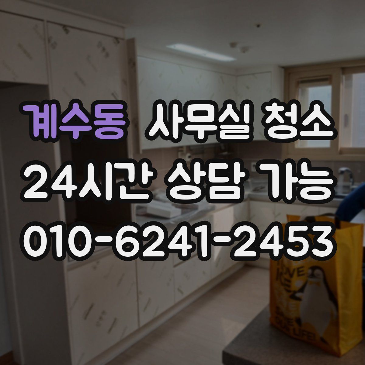 계수동 사무실 청소