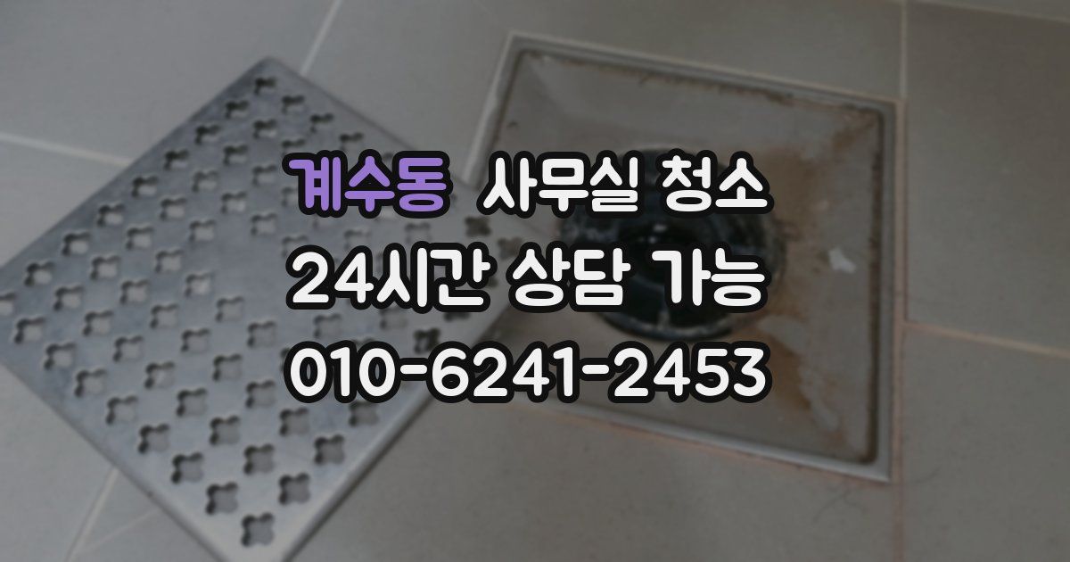 계수동 사무실 청소