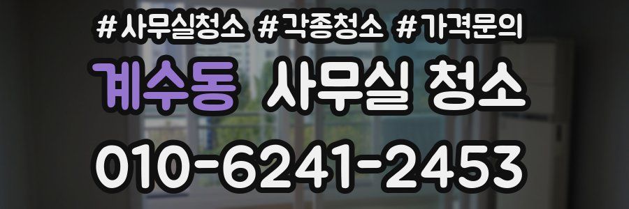 계수동 사무실 청소